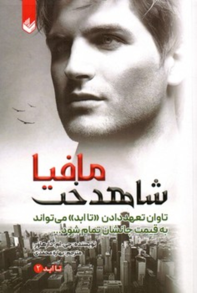 تصویر  شاهدخت مافیا - تا ابد 2 (رقعی-شمیز)